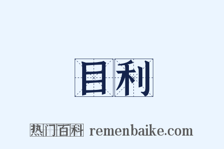 目利是什么意思的图片